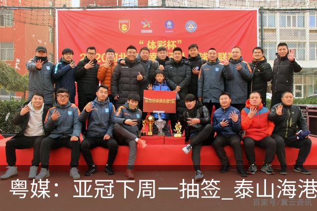 粤媒：亚冠下周一抽签 泰山海港第1档广州第2档